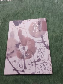 清华大学中国画高级研修班刘怀勇课稿：花鸟