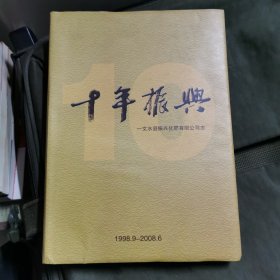 十年振兴…文水县振兴化肥有限公司志