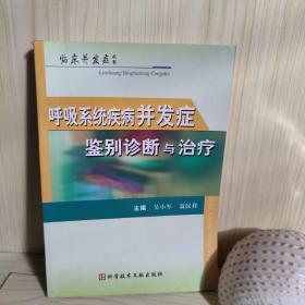 呼吸系统疾病并发症鉴别诊断与治疗