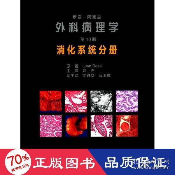 罗塞阿克曼外科病理学（第10版）：消化系统分册