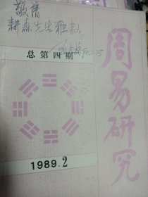 中央文史研究馆馆员、中国周易学会会长刘大钧签名《周易研究》1989/2期封面 有陈立夫文章天道 人道 道统文章经典名家论文 内有周易古经今注今译部分文，刘大钧是山东大学教授 周易研究杂志主编。刘大钧签名，赠送另外一个名家