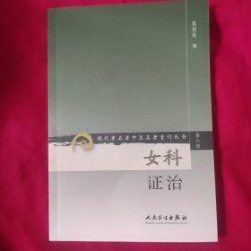 现代著名老中医名著重刊丛书（第二辑）·女科证治