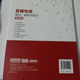 直播电商：理论、案例与实训（微课版）