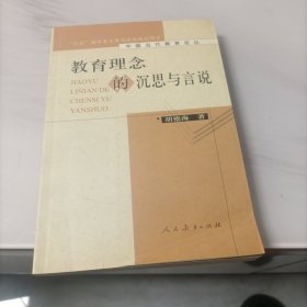 中国当代教育论丛 教育理念的沉思与言说 （平装）