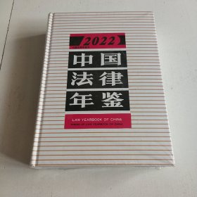 中国法律年鉴 2022年版 （精装.未拆封）实拍看图下单