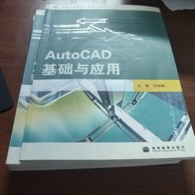 任务引领课程改革系列教材：AutoCAD基础与应用