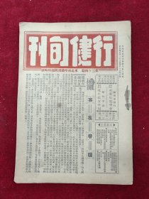 行健旬刊（第34期）东北青年读书问题特辑号