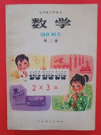 五年制小学课本数学第二册，五年制小学数学课本第2册，70后80年代怀旧课本小学数学课本第二册，原版。