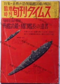 临时增刊 旬刊タイムス№17号　特集世界の惊愕战舰武藏の解剖[XIYG]dxf001