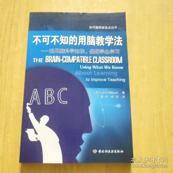 不可不知的用脑教学法——运用脑科学知识，促进学生学习