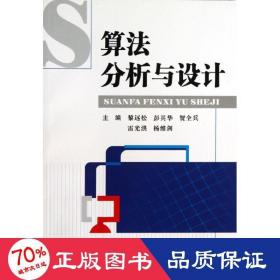 算法分析與設(shè)計(jì) 人工智能 黎遠(yuǎn)松//彭其華//賀全兵//雷光洪//楊維劍