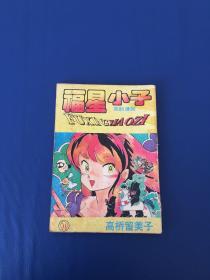 福星小子11  笑的漫画