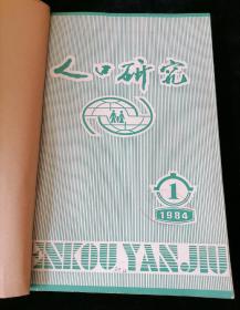 《人口研究》双月刊，1984年1-6期合订