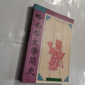 岭南俗文学简史（签赠本）