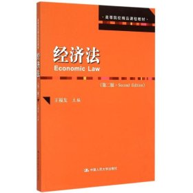 经济法(第2版高等院校精品课程教材)王福友大学9787300216539全新正版
