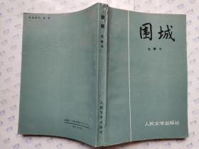 围城(1980年北京1版1993年辽宁11印