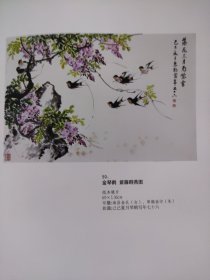 散页美术资料（印刷品）———书画——-紫藤群燕图【金琴鹤】，花鸟【陆越子】，松泉长吟【寿觉生】，纳凉【何士扬】2057