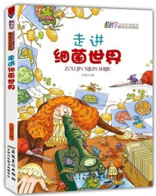 【正版新书】酷科学·解读生命密码：走进细菌世界