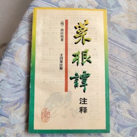 莱根谭注释