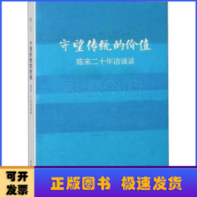 守望传统的价值：陈来二十年访谈录