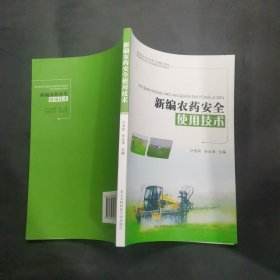 新编农药安全使用技术