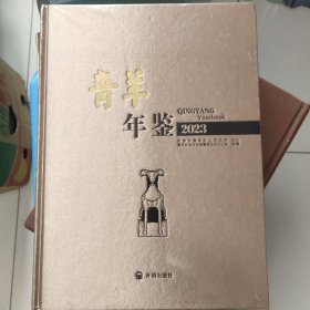 全新未拆封 青羊年鉴.2023