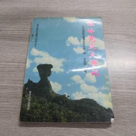 溫嶺黨史大事記