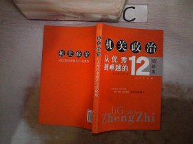 机关政治—从优秀到卓越的12项修炼