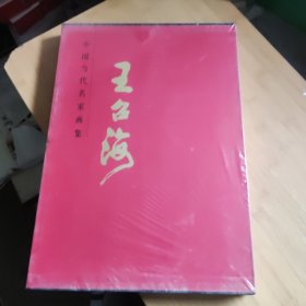 中国当代名家画集 王召海