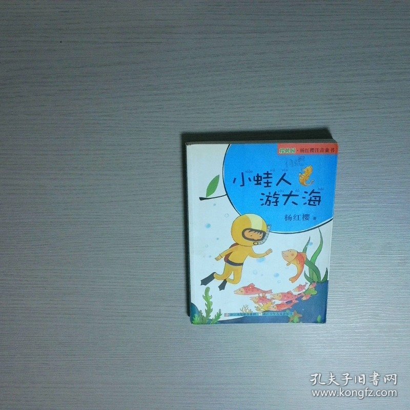 樱桃园杨红樱注音童书 小蛙人游大海