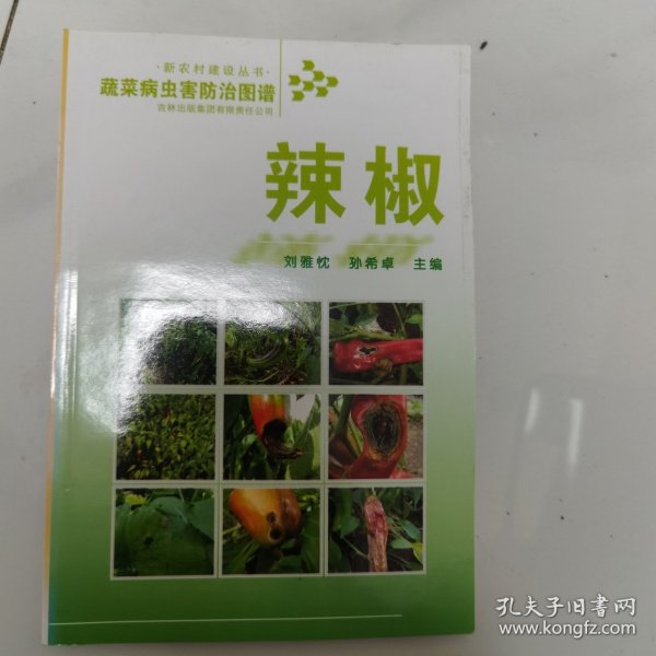 蔬菜病虫害防治图谱：辣椒