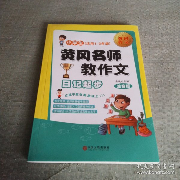 黄冈名师教作文：小学生作文起步+看图说话写话（1-3年级作文书 套装全6册）