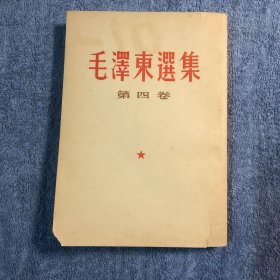 毛泽东选集 第四卷（1960年1版 1966年北京1印 一版一印 第4卷 竖排繁体）第四册 正版 包老 第4册 有详图