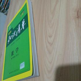 曲一线科学备考·初中知识清单：数学（第1次修订）（2014版）