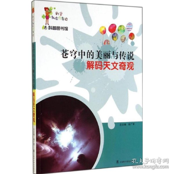 科学就在你身边·科普图书馆·苍穹中的美丽与传说：解码天文奇观