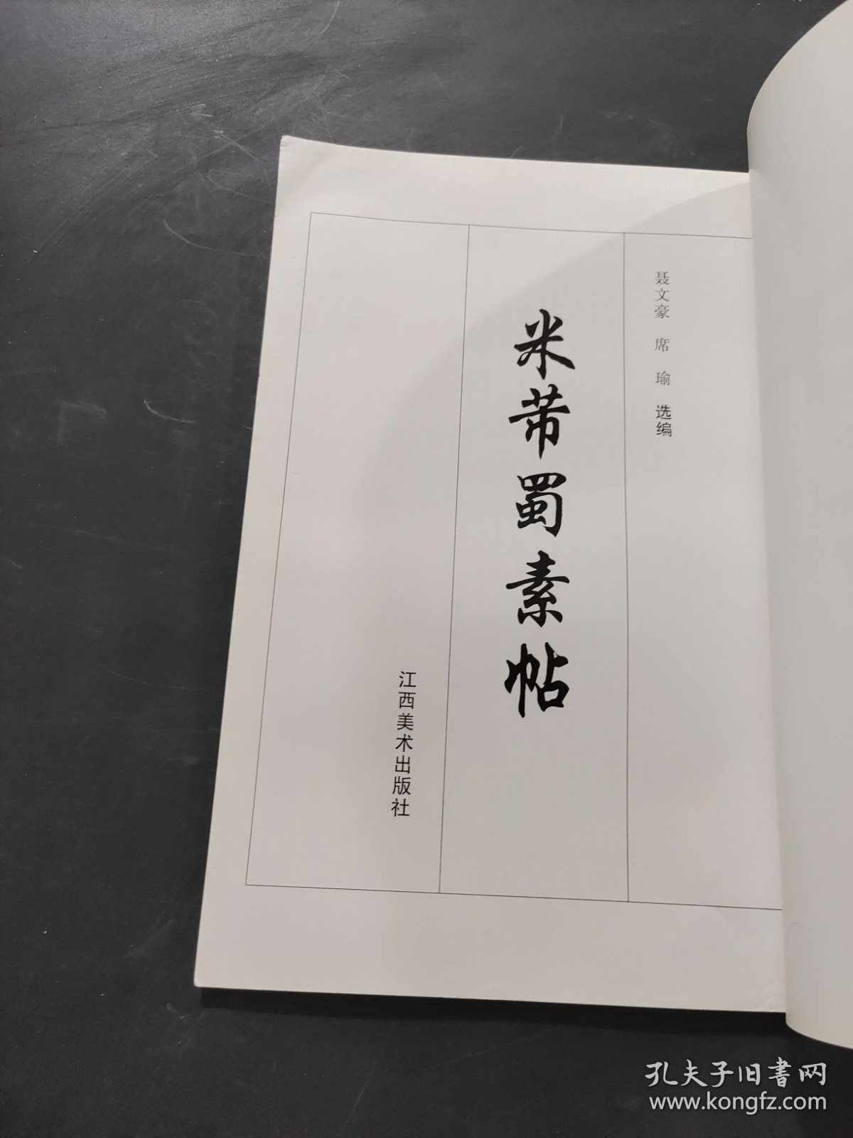 米芾蜀素帖