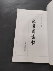 米芾蜀素帖
