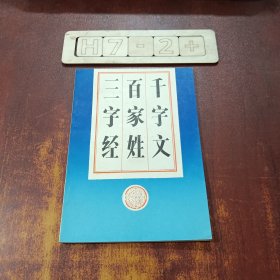 三字经·百家姓·千字文