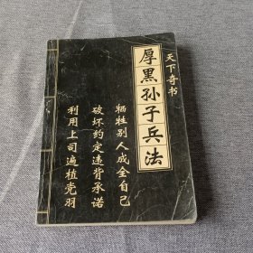 厚黑孙子兵法