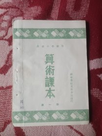 高级小学适用算术课本第一册