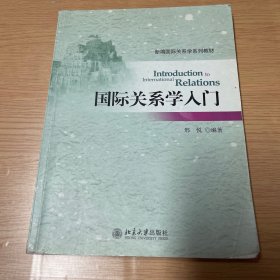 国际关系学入门