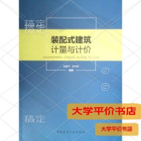 装配式建筑计量与计价正版二手