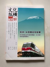 文化縱橫 2022 8