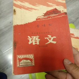 贵州省中学试用课本 语文 初中第四册