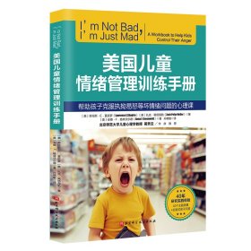 美国儿童情绪管理训练手册 北京科技 9787571433635 （美）劳伦斯·E. 夏皮 罗，（美）扎克·佩塔海勒，（美）安娜·F. 格林沃尔德著