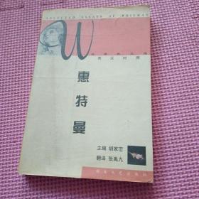 惠特曼经典散文选  英汉对照