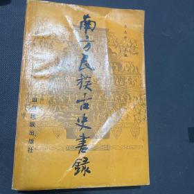 南方民族古史書錄