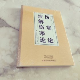 伤寒论 注解伤寒论