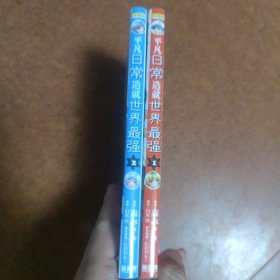 平凡日常造就世界最强①②