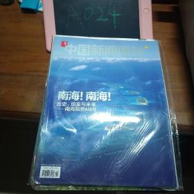 中国新闻周刊2016年增刊 南海南海